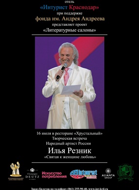 Творческая встреча народного артиста России Ильи Резника с программой «Святая к женщине любовь»