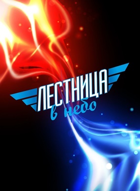 Лестница в небо. Новый формат