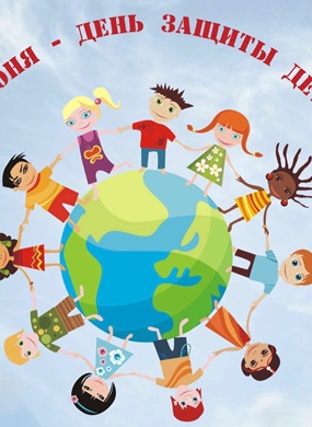 С Днём защиты детей!