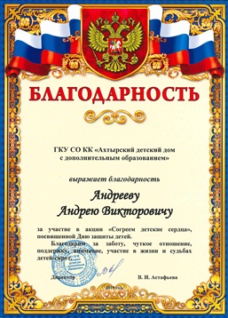 ГКУ СО КК "Ахтырский детский дом"