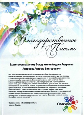 Благодарственное письмо от семьи Бауэр