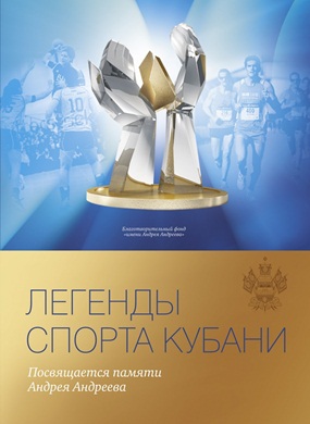 Презентация книги "Легенды спорта Кубани"