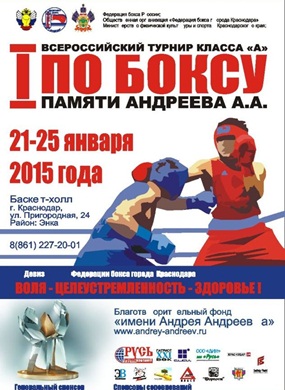 В Краснодаре стартовал I Всероссийский турнир по боксу класса «А» памяти Андрея Андреева