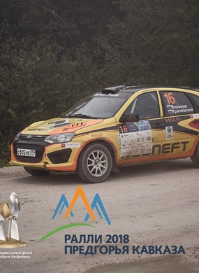 4-7 октября состоится финал чемпионата и кубка России по ралли "Предгорья Кавказа 2018"