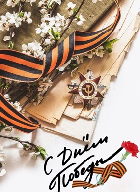 С Днём Великой Победы!